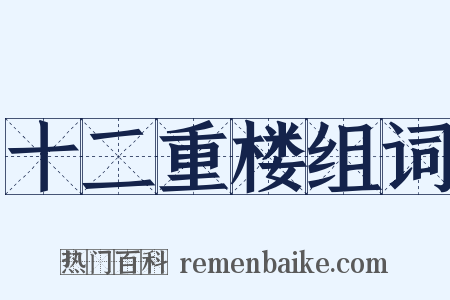 十二重楼组词是什么意思的图片